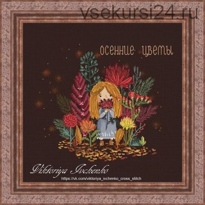 [Вышивка] Схема для вышивания 'Осенние цветы' (Виктория Ивченко)