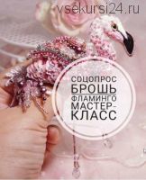 [Бисер] Брошь «Блистательный фламинго» (Ольга Русакова)