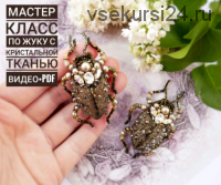 [Украшение] МК по созданию жука с Crystal Galuchat Swarovski EVIS OWL (Marina Kuksina)