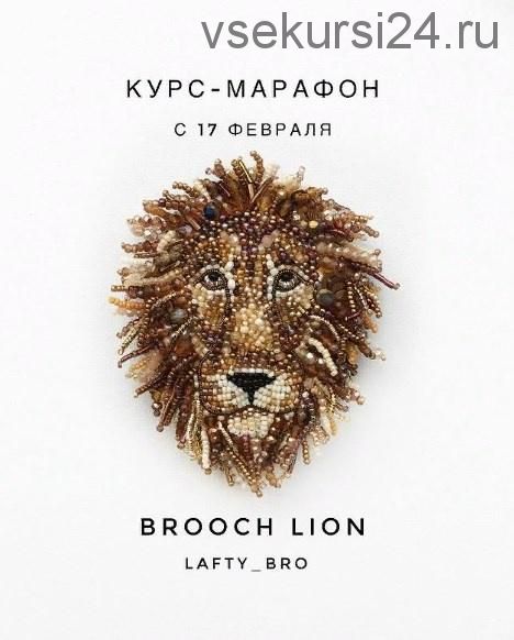 [lafty_bro] Brooch lion (Oksana Sheblova)