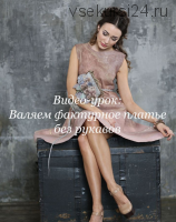 Мастер-класс «Валяние фактурного платья без рукавов» (Ирина Демченко)