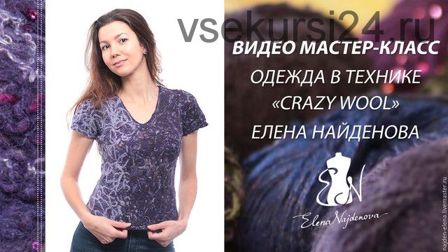 Обучающий видео МК Одежда в технике 'CRAZY WOOL' (Елена Найденова)