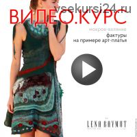 Видеокурс: Все фактуры на примере валяного платья в технике нунофелт (Лена Баймут)