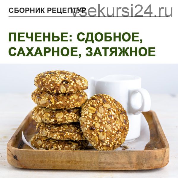 Печенье: сдобное, сахарное, затяжное (Юлия Леликова)