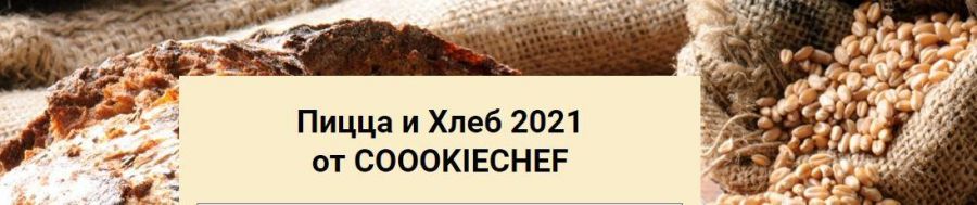 Пицца и Хлеб 2021 (Александр Одноворченко)