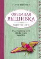 Объемная вышивка. Чудо ручной работы. Практический курс современной вышивки (Анна Зайцева)