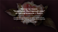 Цветы из ткани «Somebana: Мастерский курс» (Ольга Якимова)