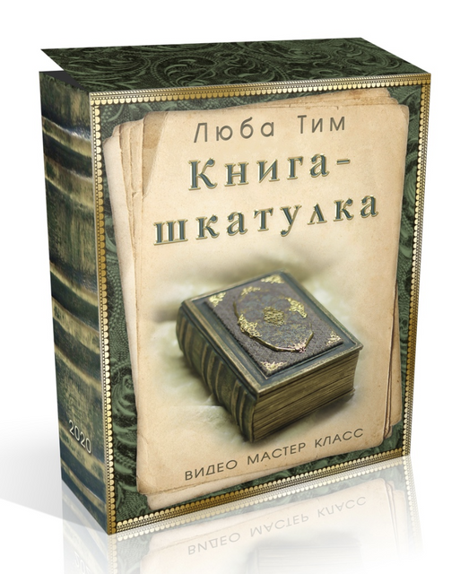 Мастер-класс «Шкатулка для сокровищ» — Магазинчик детских книг «Я люблю читать»