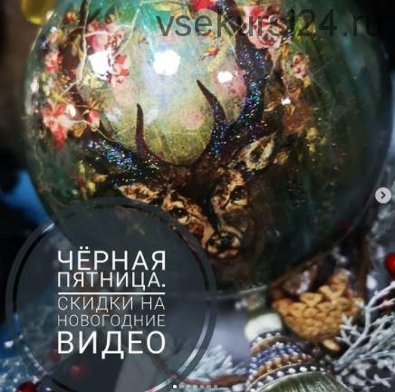 Новогодняя распродажа на черную пятницу (Наталья Каримова)