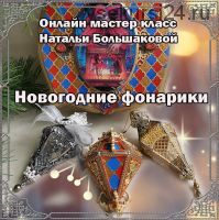 Новогодние фонарики (Наталья Большакова)