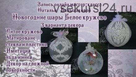 Новогодние шары 'Белое кружево' (Наталья Большакова)