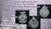 Новогодние шары 'Белое кружево' (Наталья Большакова)