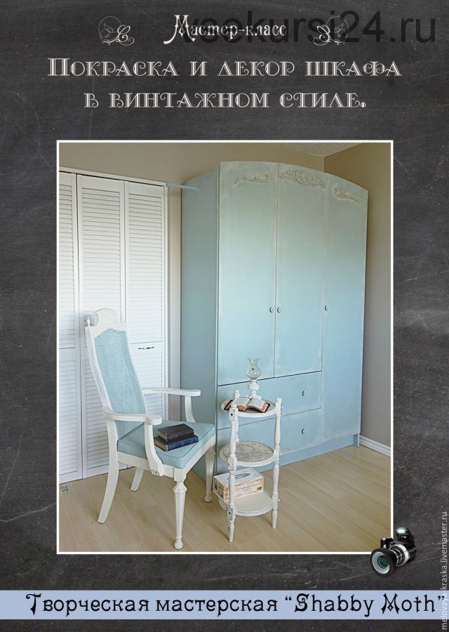 Покраска и декор шкафа в винтажном стиле (Светлана Шамшина)