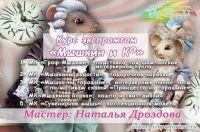 [Декор]Курс «Мышкин и Ко», новогодний комплект (Наталья Дроздова)
