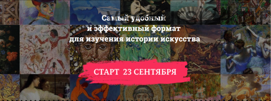 Базовый курс по истории искусства - 2019 (Анастасия Постригай)