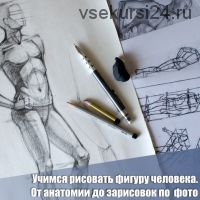 Научитесь рисовать фигуру человека (комплект МК) (Екатерина Захваткина)