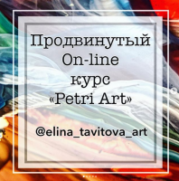Продвинутый курс Petri Art (Элина Тавитова)