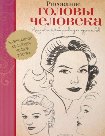 Рисование головы человека. Пошаговое руководство для художника