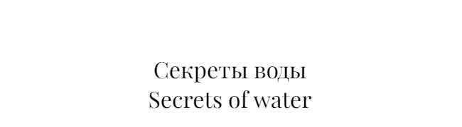 Секреты воды. Тариф без проверки (Анастасия Петряева)