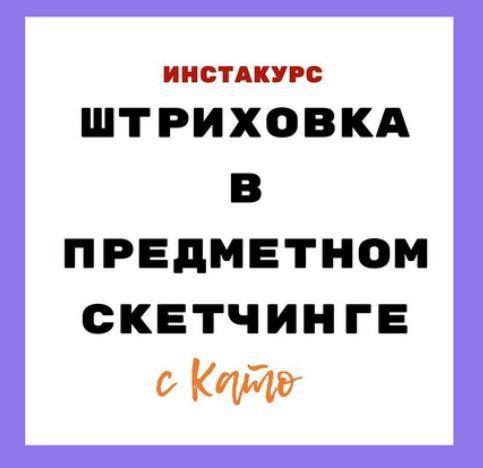 Штриховка в предметном скетчинге (Екатерина Иванникова)