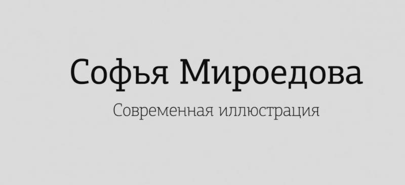 [amlab.me] Современная иллюстрация (Софья Мироедова)