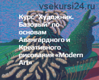 [Art Modern School] Художник. Базовый по основам Авангардного и Креативного рисования «Modern Art»