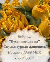 [Cкульптурная живопись] Весенние цветы (Екатерина Игнатова)