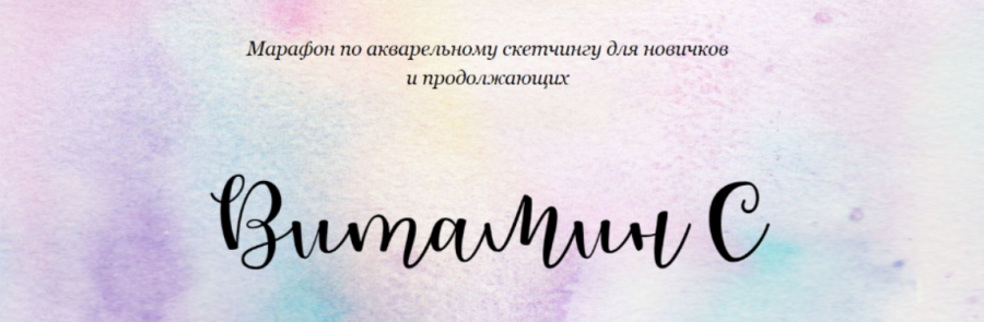 [Dream & Draw] Марафон по акварельному скетчингу «Витамин С» (Анастасия Лукашенко)