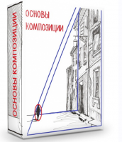 [mogut-vse] Основы композиции на примере графического наброска (Светлана Бузанова)