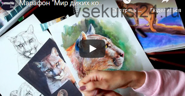 [Samouchka School] Мир диких кошек: Пума (Татьяна Yourartpets)