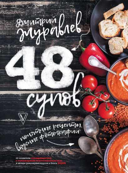 48 супов (Дмитрий Журавлев)