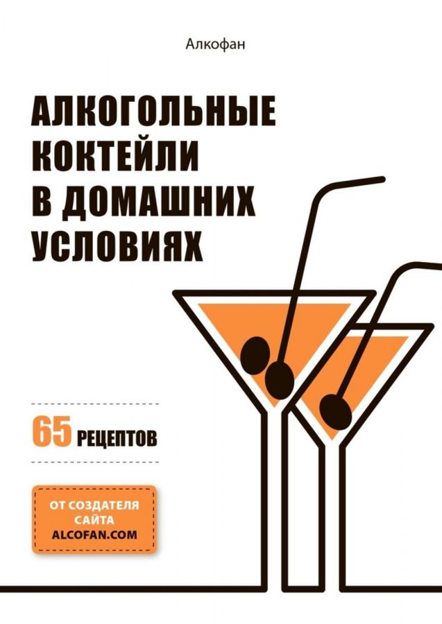 Алкогольные коктейли в домашних условиях. 65 рецептов (Алкофан)