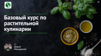 Базовый курс по растительной кулинарии (Дарья Макарова)