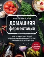 Домашняя ферментация (Константин Жук)