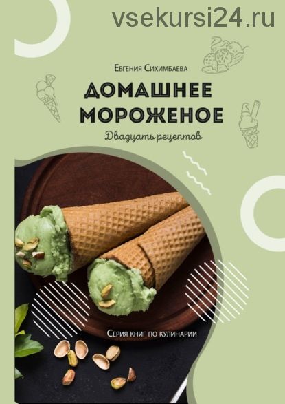 Домашнее мороженое: 20 рецептов (Евгения Сихимбаева)