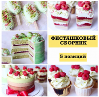 Фисташковый сборник (nezabudka_cake)