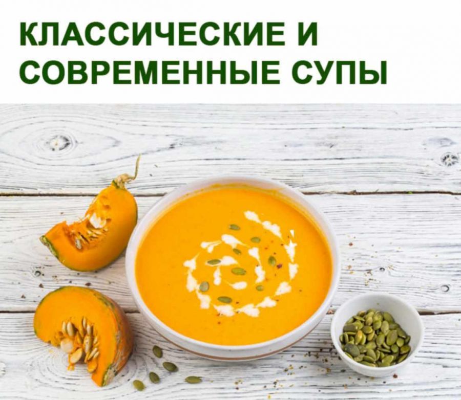 Классические и современные супы (Юлия Леликова)