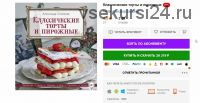 Классические торты и пирожные (Александр Селезнёв)
