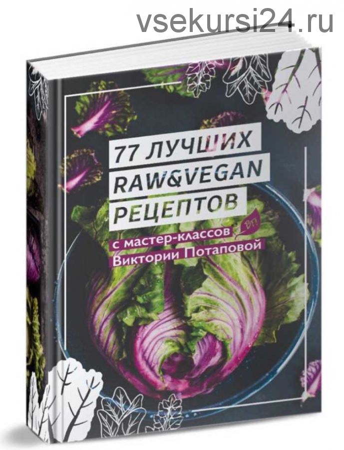 Книга 77 лучших raw и веган рецептов (Виктория Потапова)