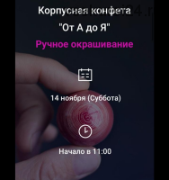 Корпусная конфета «От А до Я» ручное окрашивание (Светлана Егорова)