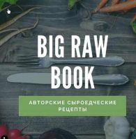 Кулинарная книга «Big raw book» (veganstvo_syroedenie)