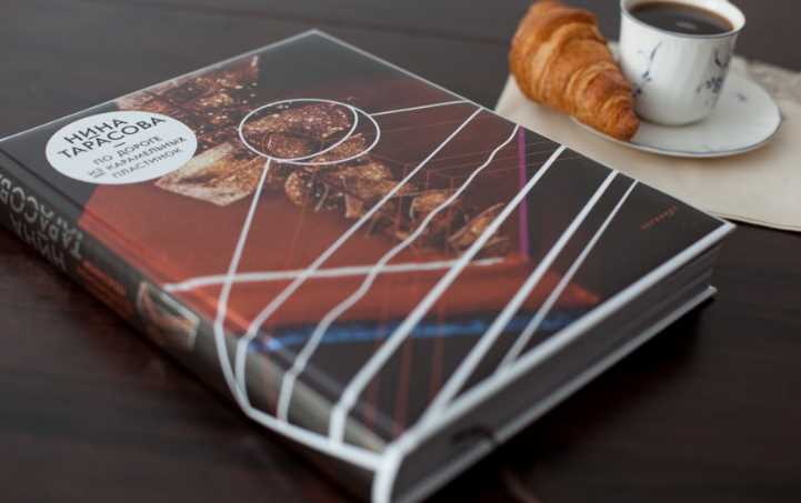 Кулинарная книга 'По дороге из карамельных пластинок' (Нина Тарасова)