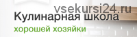 Кулинарная школа хорошей хозяйки. Пакет-Участник. Январь-Март 2021 (Дарья Черненко)