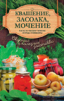 Квашение, засолка, мочение. Капуста, яблоки, арбузы, огурцы, помидоры (Анна Кобец)