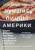 Лучшие пиццы Америки (В. Давыдов, А. Митрофанов, Е.Давыдов)
