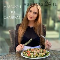 Марафон по салатам (Варвара Джанджгава)