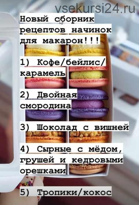 Начинки макарон (Ольга Куликова kulik_ova)