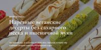 Нарезные веганские десерты без сахарного песка и пшеничной муки (Ильназ Искаков)