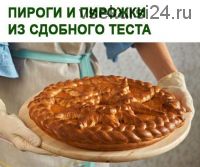Пироги и пирожки из сдобного теста (Юлия Леликова)