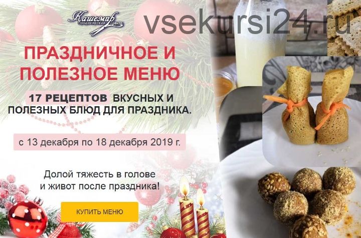 Праздничное и полезное меню 17 рецептов вкусных и полезных блюд для праздника (Наталья Зубова)
